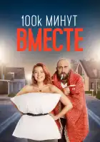  100 тысяч минут вместе смотреть онлайн сериал 1 сезон 